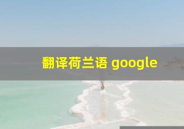 翻译荷兰语 google